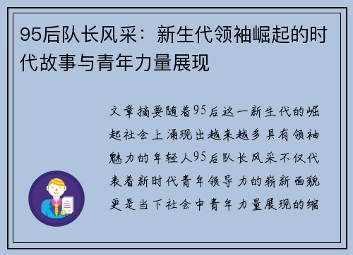 95后队长风采：新生代领袖崛起的时代故事与青年力量展现
