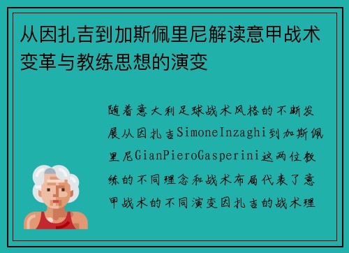 从因扎吉到加斯佩里尼解读意甲战术变革与教练思想的演变