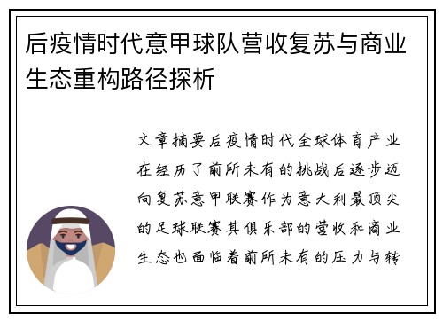 后疫情时代意甲球队营收复苏与商业生态重构路径探析