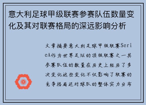 意大利足球甲级联赛参赛队伍数量变化及其对联赛格局的深远影响分析