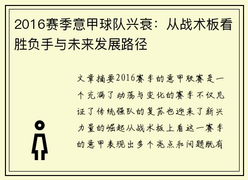 2016赛季意甲球队兴衰：从战术板看胜负手与未来发展路径