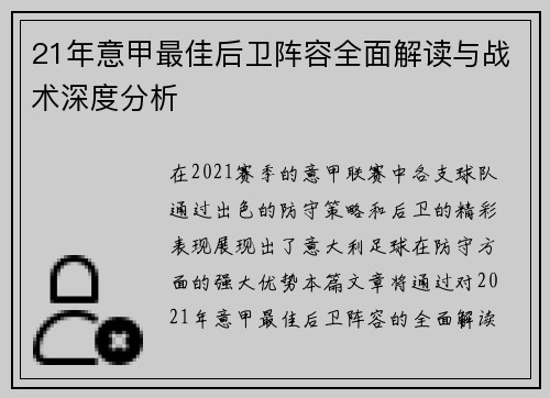 21年意甲最佳后卫阵容全面解读与战术深度分析