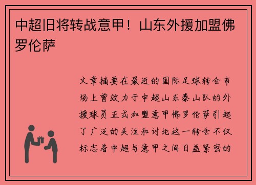 中超旧将转战意甲！山东外援加盟佛罗伦萨