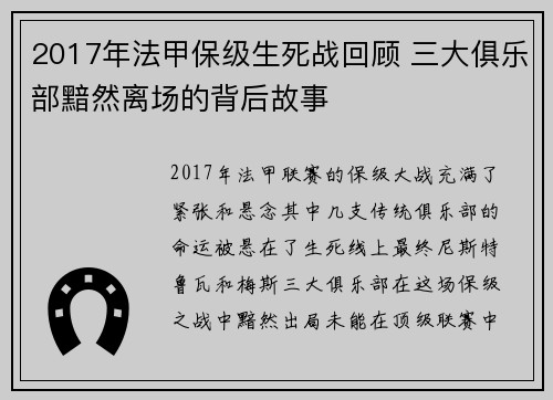 2017年法甲保级生死战回顾 三大俱乐部黯然离场的背后故事