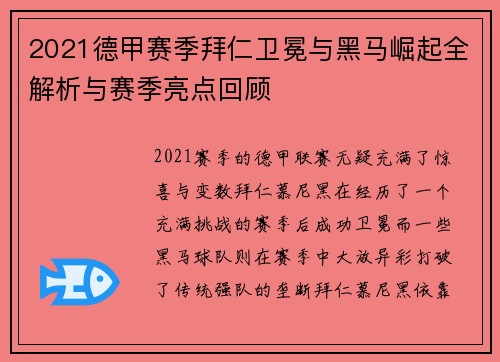 2021德甲赛季拜仁卫冕与黑马崛起全解析与赛季亮点回顾