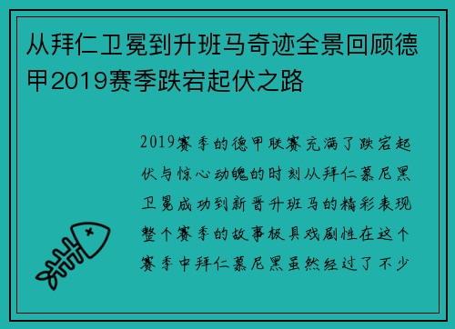 从拜仁卫冕到升班马奇迹全景回顾德甲2019赛季跌宕起伏之路