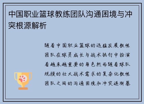 中国职业篮球教练团队沟通困境与冲突根源解析