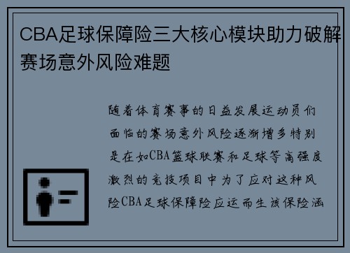 CBA足球保障险三大核心模块助力破解赛场意外风险难题