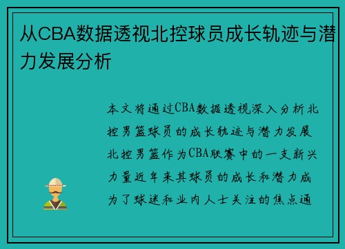 从CBA数据透视北控球员成长轨迹与潜力发展分析