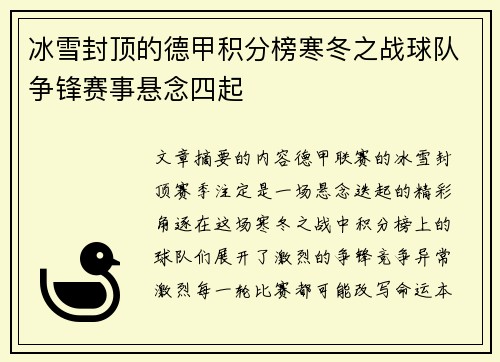冰雪封顶的德甲积分榜寒冬之战球队争锋赛事悬念四起