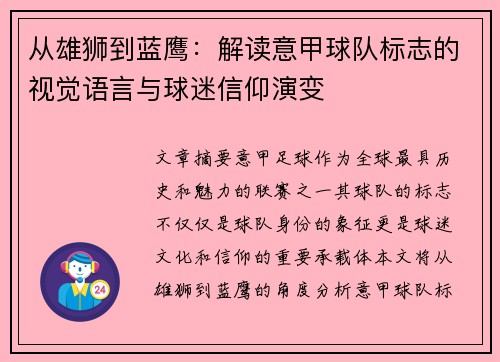 从雄狮到蓝鹰：解读意甲球队标志的视觉语言与球迷信仰演变