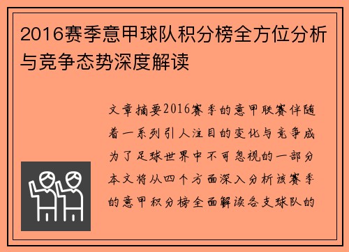 2016赛季意甲球队积分榜全方位分析与竞争态势深度解读