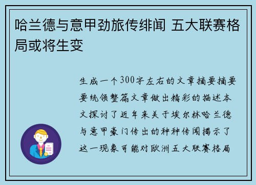 哈兰德与意甲劲旅传绯闻 五大联赛格局或将生变