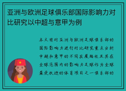 亚洲与欧洲足球俱乐部国际影响力对比研究以中超与意甲为例