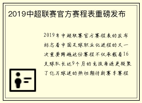 2019中超联赛官方赛程表重磅发布