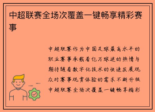 中超联赛全场次覆盖一键畅享精彩赛事
