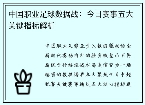 中国职业足球数据战：今日赛事五大关键指标解析