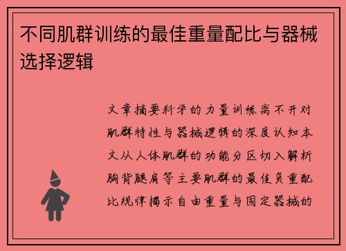 不同肌群训练的最佳重量配比与器械选择逻辑