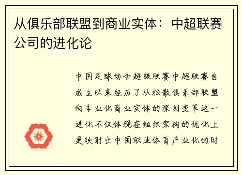 从俱乐部联盟到商业实体：中超联赛公司的进化论