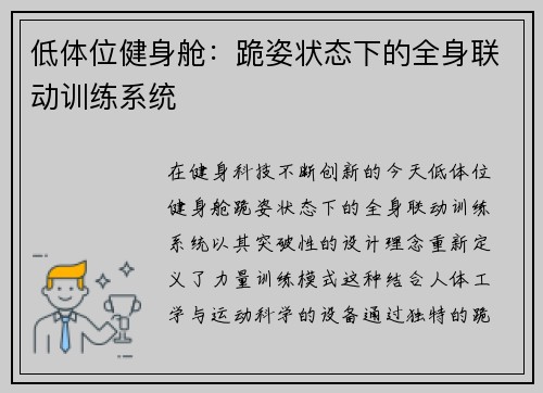 低体位健身舱：跪姿状态下的全身联动训练系统