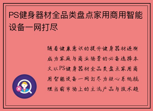 PS健身器材全品类盘点家用商用智能设备一网打尽