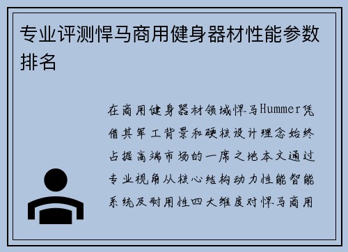 专业评测悍马商用健身器材性能参数排名