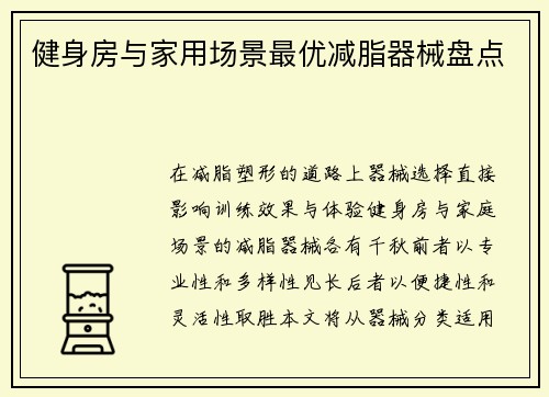 健身房与家用场景最优减脂器械盘点