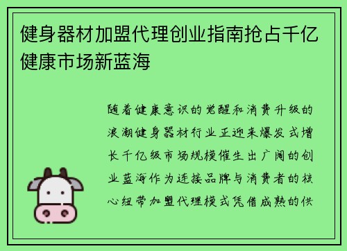 健身器材加盟代理创业指南抢占千亿健康市场新蓝海