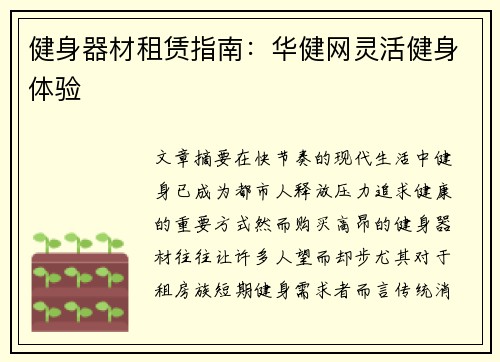 健身器材租赁指南：华健网灵活健身体验