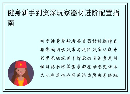 健身新手到资深玩家器材进阶配置指南