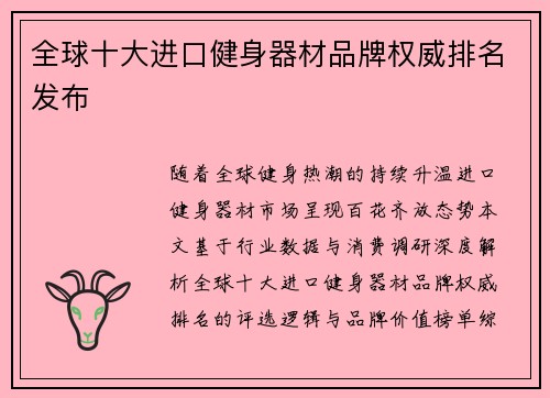 全球十大进口健身器材品牌权威排名发布