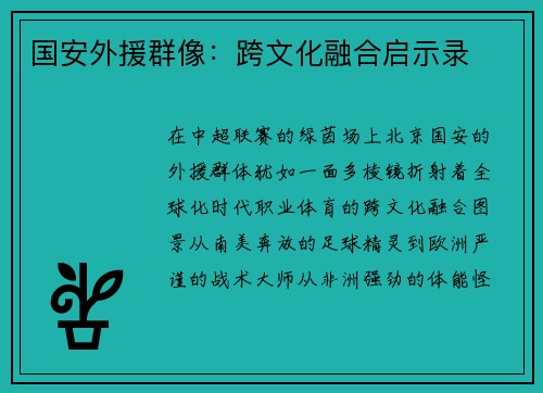 国安外援群像：跨文化融合启示录