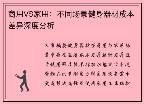 商用VS家用：不同场景健身器材成本差异深度分析