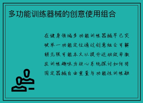 多功能训练器械的创意使用组合