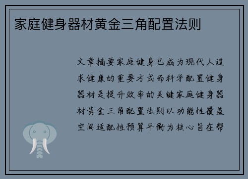 家庭健身器材黄金三角配置法则