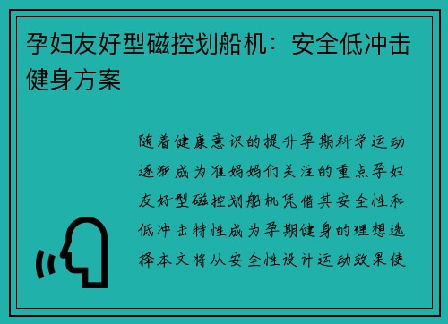 孕妇友好型磁控划船机：安全低冲击健身方案