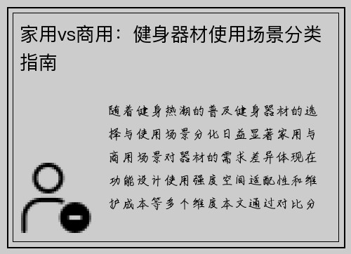 家用vs商用：健身器材使用场景分类指南