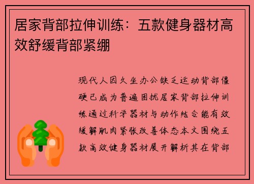 居家背部拉伸训练：五款健身器材高效舒缓背部紧绷