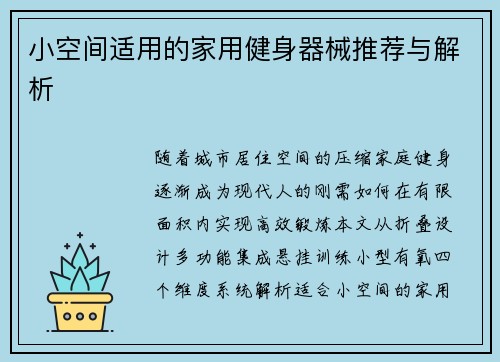 小空间适用的家用健身器械推荐与解析