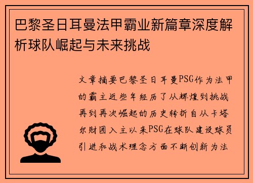 巴黎圣日耳曼法甲霸业新篇章深度解析球队崛起与未来挑战