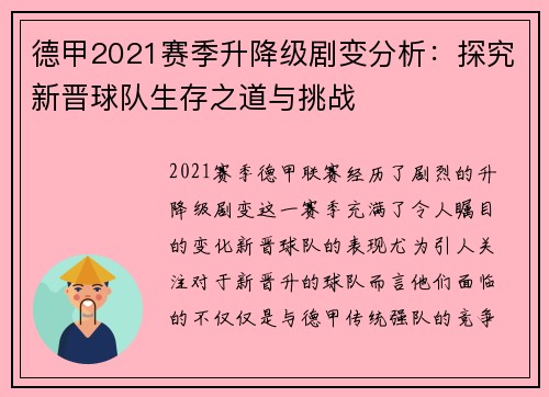 德甲2021赛季升降级剧变分析：探究新晋球队生存之道与挑战