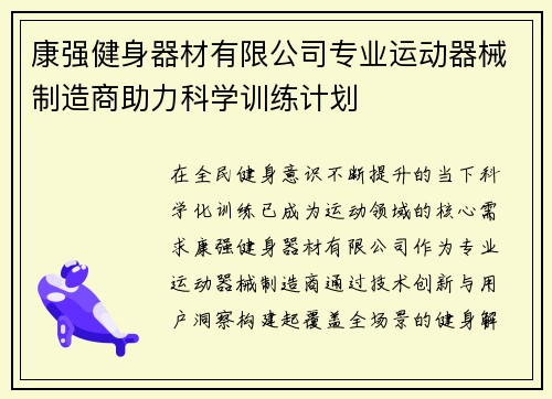 康强健身器材有限公司专业运动器械制造商助力科学训练计划