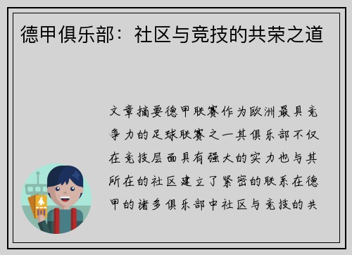 德甲俱乐部：社区与竞技的共荣之道