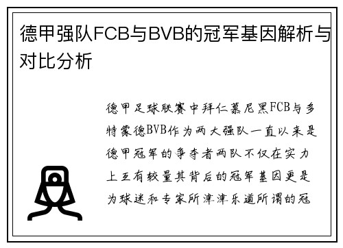 德甲强队FCB与BVB的冠军基因解析与对比分析