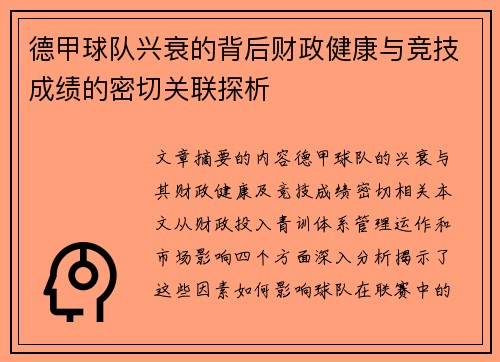德甲球队兴衰的背后财政健康与竞技成绩的密切关联探析
