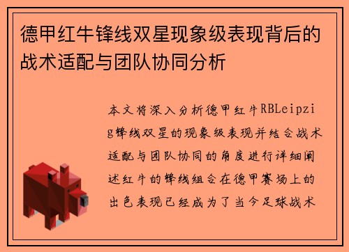 德甲红牛锋线双星现象级表现背后的战术适配与团队协同分析