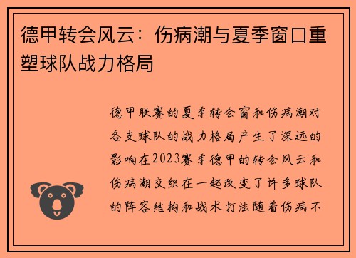德甲转会风云：伤病潮与夏季窗口重塑球队战力格局