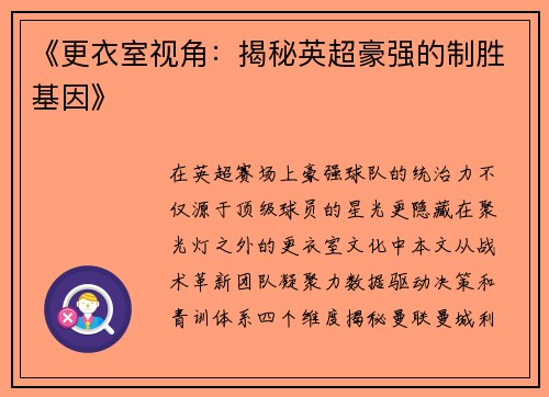 《更衣室视角：揭秘英超豪强的制胜基因》