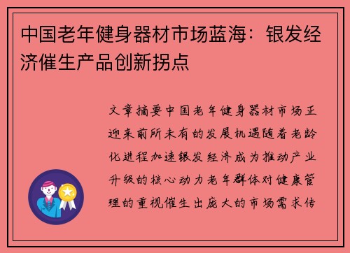 中国老年健身器材市场蓝海：银发经济催生产品创新拐点