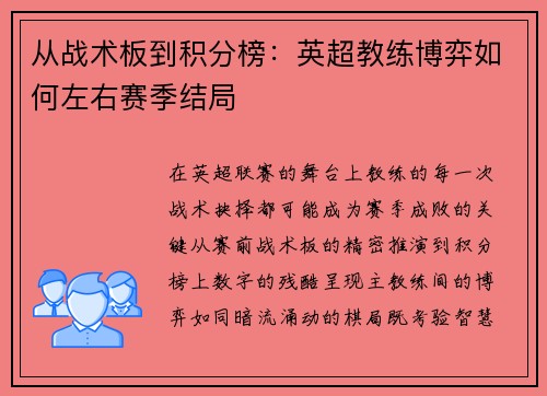 从战术板到积分榜：英超教练博弈如何左右赛季结局